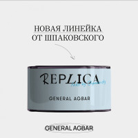 Табак REPLICA - General Agbar 25 гр