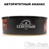 Табак СЕВЕРНЫЙ - Авторитетный Ананас 100 гр