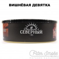 Табак СЕВЕРНЫЙ - Вишнёвая девятка 100 гр