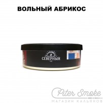 Табак СЕВЕРНЫЙ - Вольный абрикос 25 гр