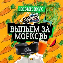 Табак СЕВЕРНЫЙ - Выпьем за морковь 100 гр