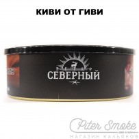 Табак СЕВЕРНЫЙ - Киви от Гиви 100 гр